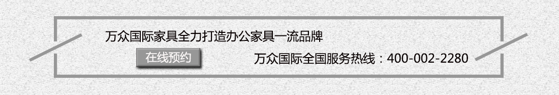 万众国际办公家具,服务热线400-002-2280