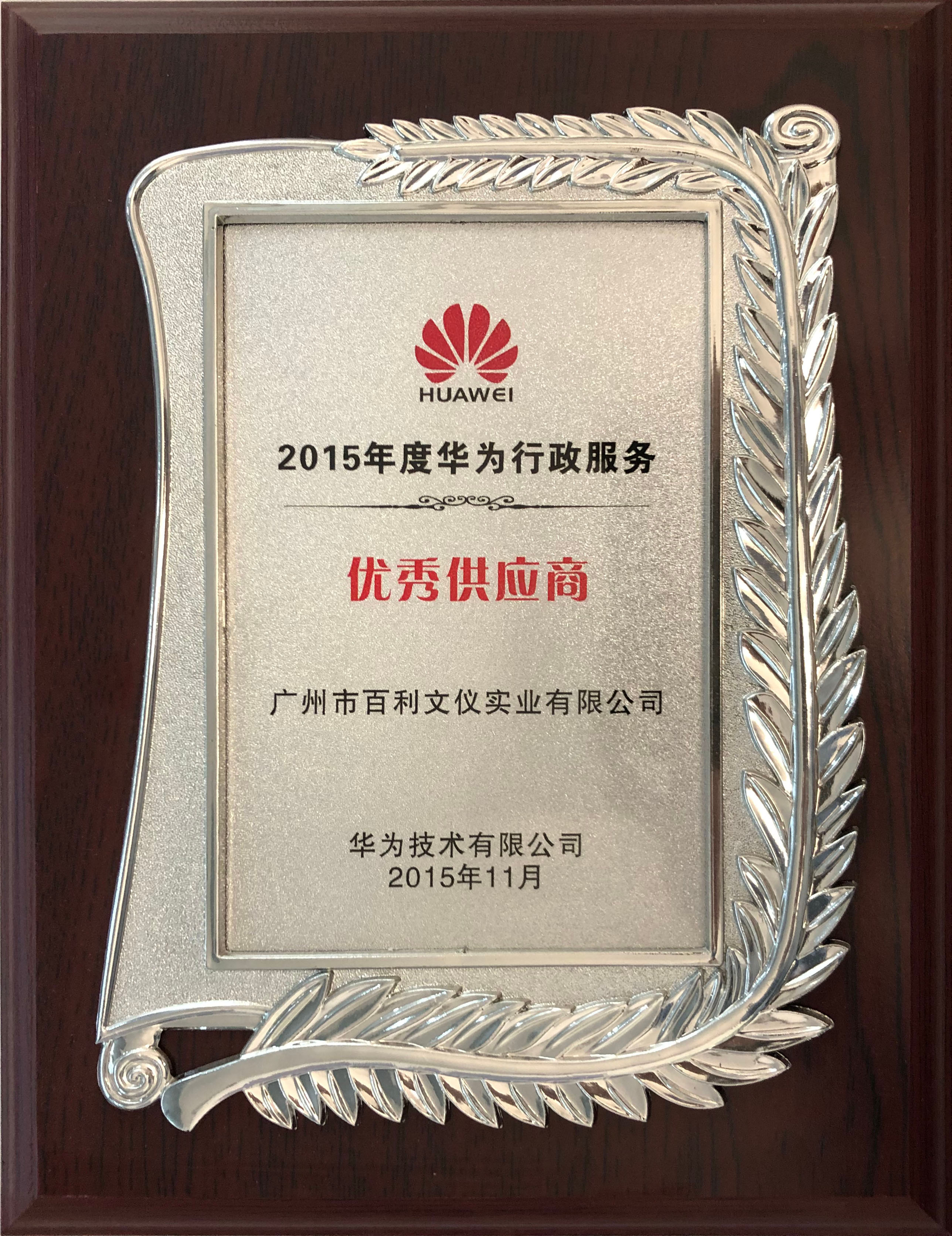 2015年优秀供应商.jpg