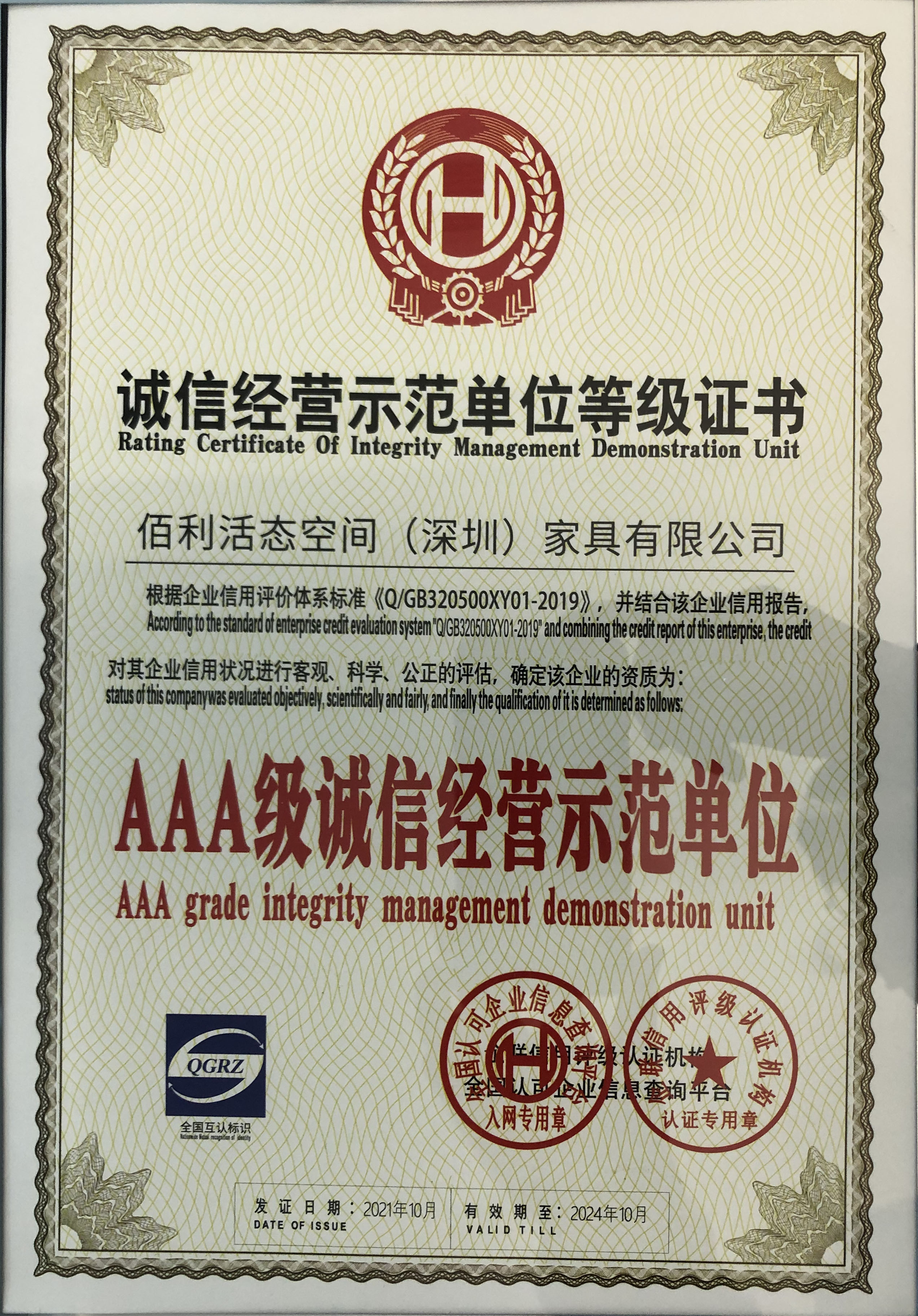 AAA级诚信经营示范单位.jpg