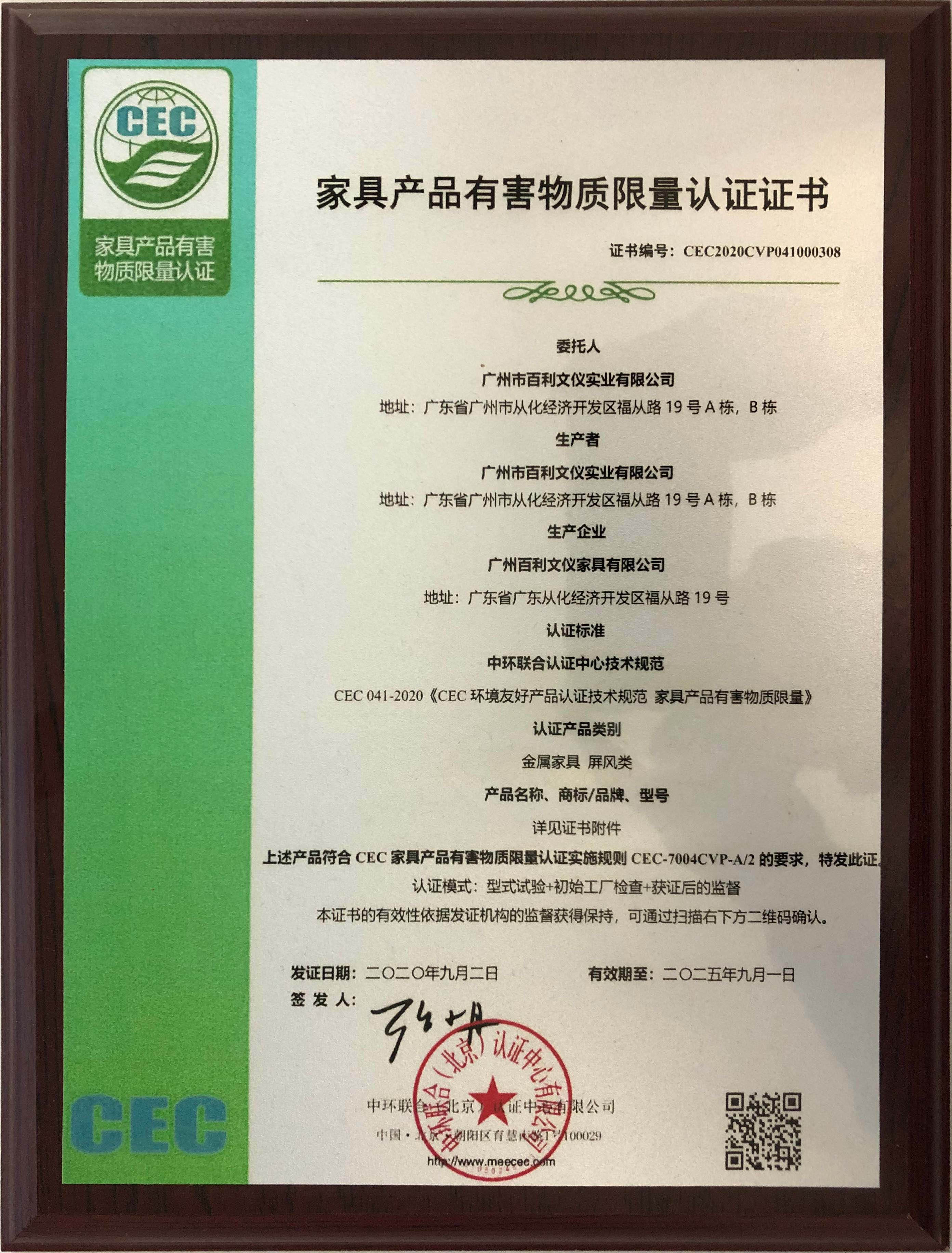 家具产品有害物质限量认证证书.jpg