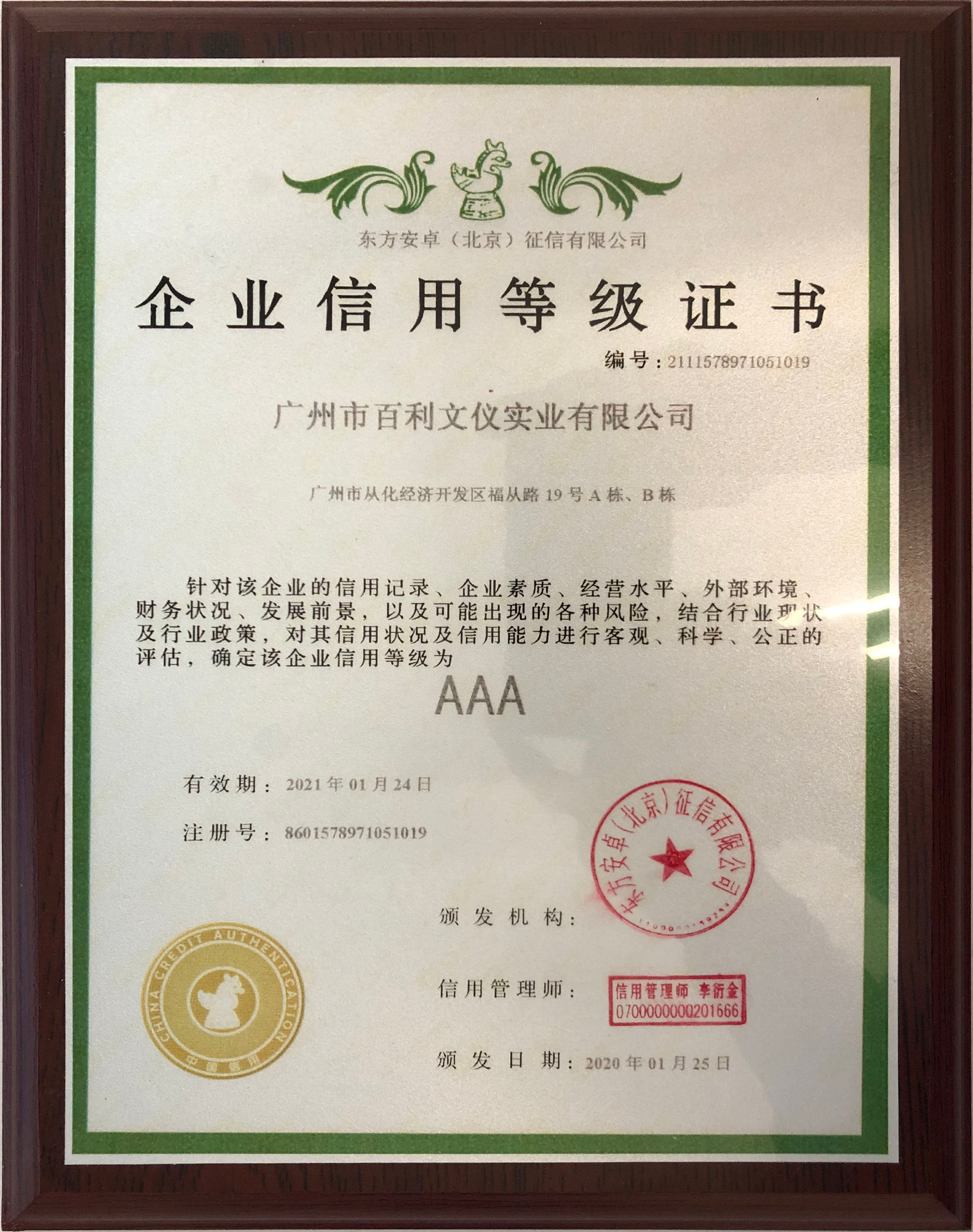 企业信用AAA级证书.jpg