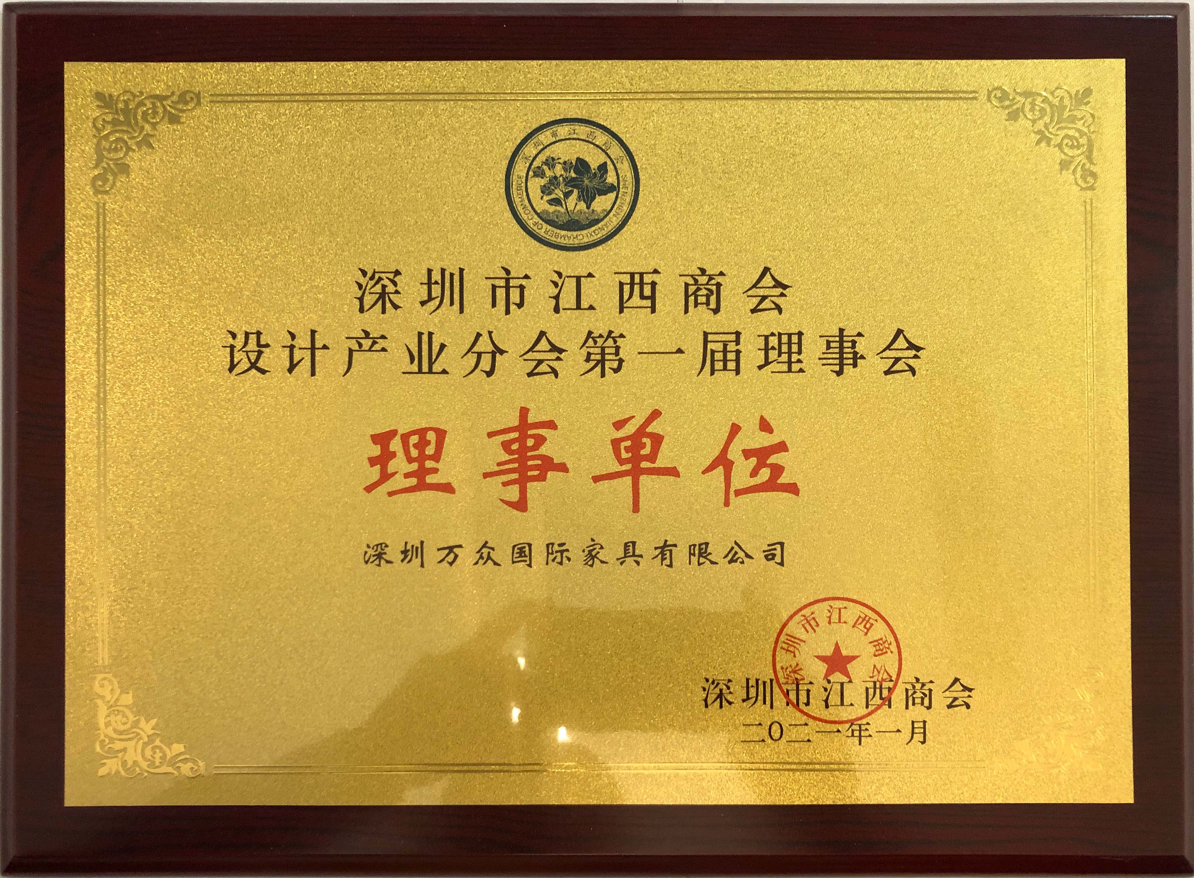 深圳市江西商会设计产业分会第一届理事会.jpg